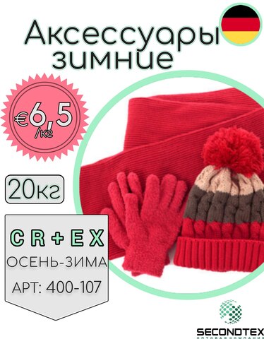Аксессуары зимние. Шапки, шарфы, перчатки