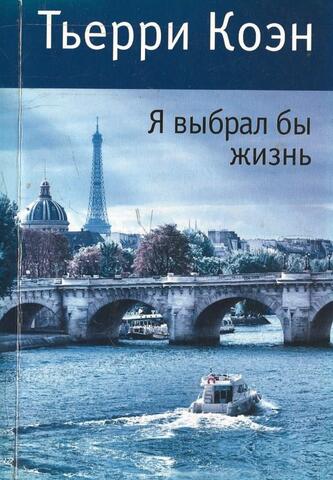 Я выбрал бы жизнь