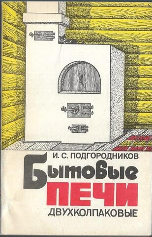 Бытовые печи двухколпаковые