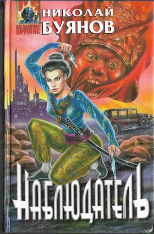 Наблюдатель