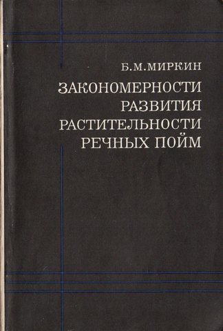 Закономерности развития растительности речных пойм