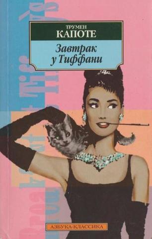 Завтрак у Тиффани