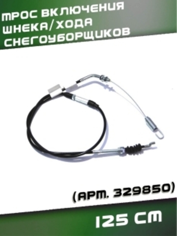 Трос 08 включения шнека/хода снегоуборщиков 125 см,VEBEX арт. 329850