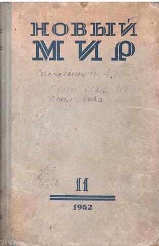 Новый Мир. №11, 1962 год