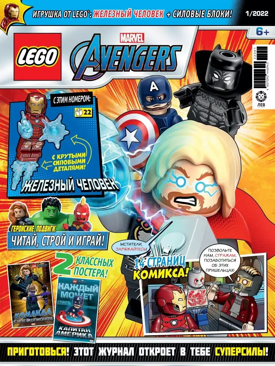 Журнал с мини-фигуркой Lego Super Heroes Мстители №1 (2022) – купить за 600  руб | Чук и Гик. Магазин комиксов