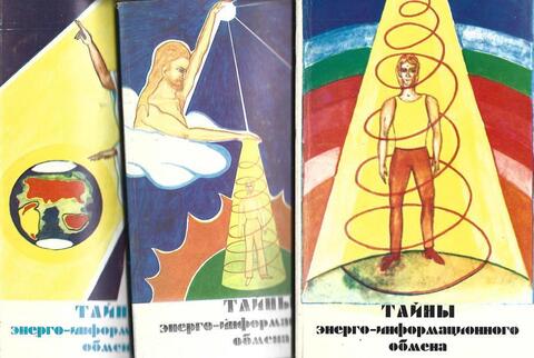 Тайны энерго-информационного обмена. Книга 1, 2, 3