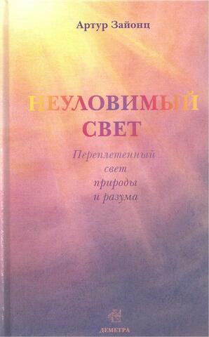 Неуловимый свет. Переплетенный свет природы и разума