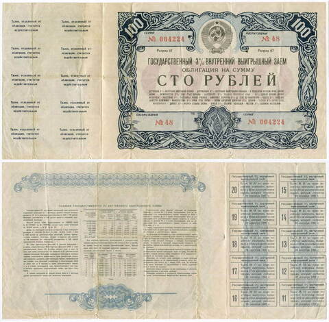Облигация 100 рублей 1947 год. 3% выигрышный заем с 10 талонами. Серия № 004224. VG (Большой формат)