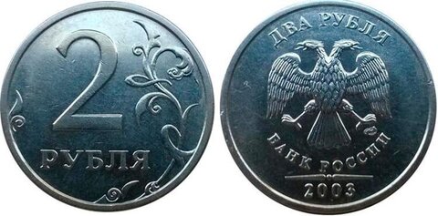 2 рубля 2003 СПМД