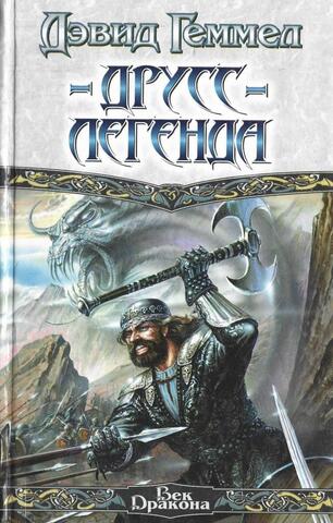 Друсс - Легенда
