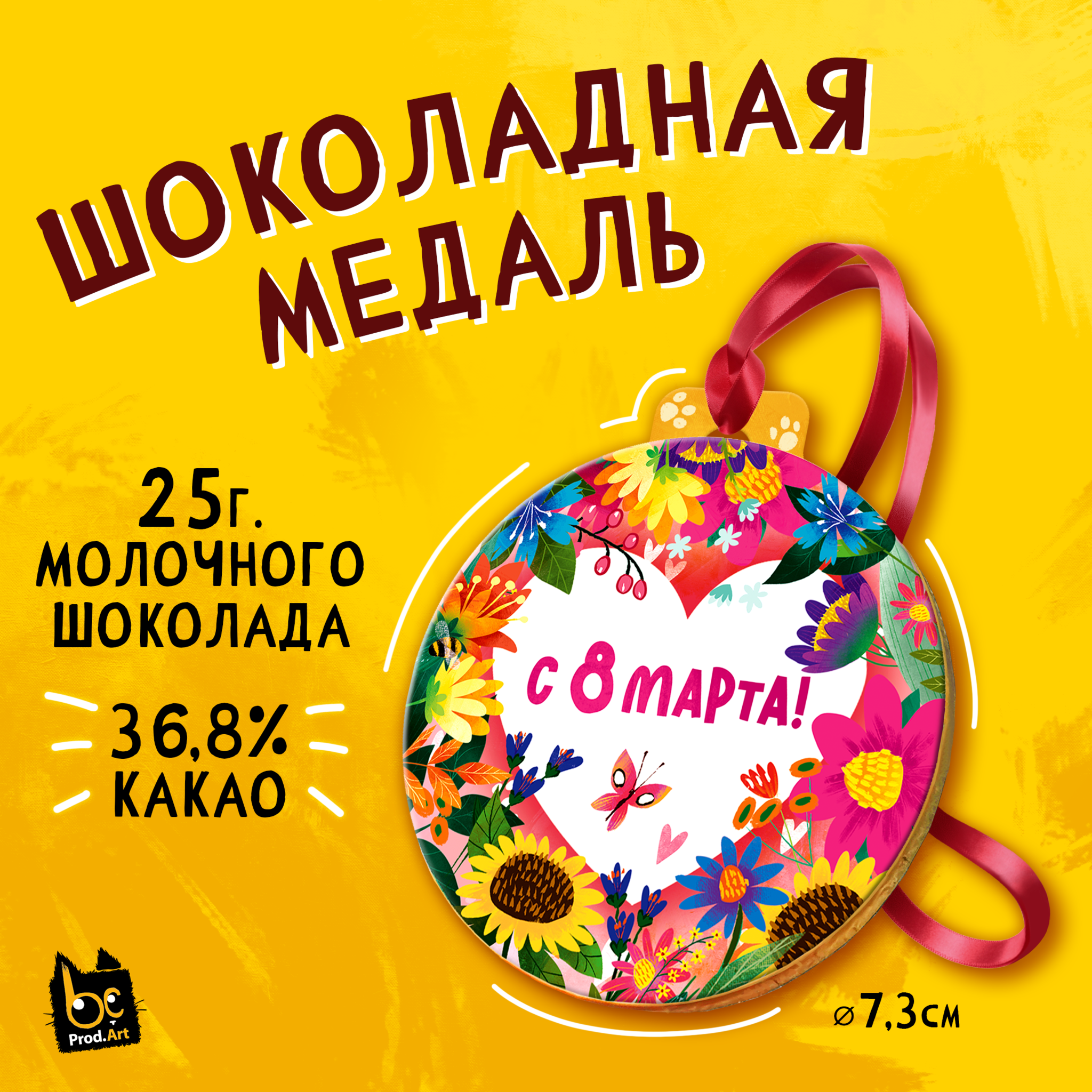 
Медаль, С 8 МАРТА. ЦВЕТЫ, молочный шоколад, 25 г., TM Prod.Art