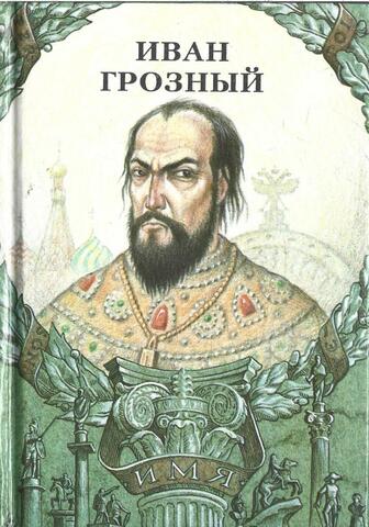 Иван Грозный