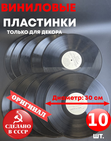Набор из чёрных 10 виниловых пластинок 30 см для декора в ретро стиле времён СССР