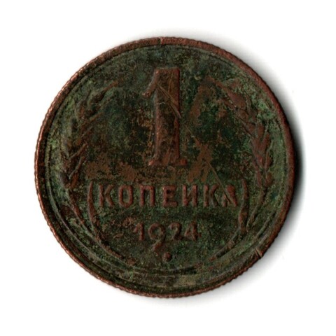 1 копейка 1924 год СССР. VF-