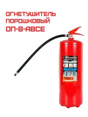 Огнетушитель порошковый ОП-8 (з) АВСЕ