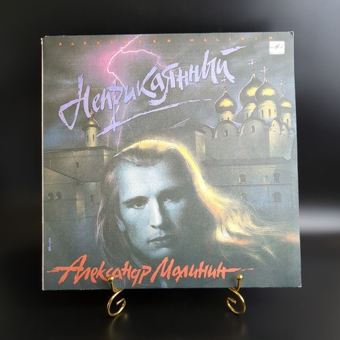 LP Александр Малинин - Неприкаянный, виниловая пластинка 12 дюймов СССР Мелодия 1990 год