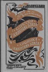 Одиссея капитана Блада. Хроника капитана Блада