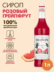 Сироп Monin "Розовый грейпфрут", стекло 1л.