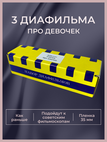 Диафильмы / Набор Про девочек / 3 пленки
