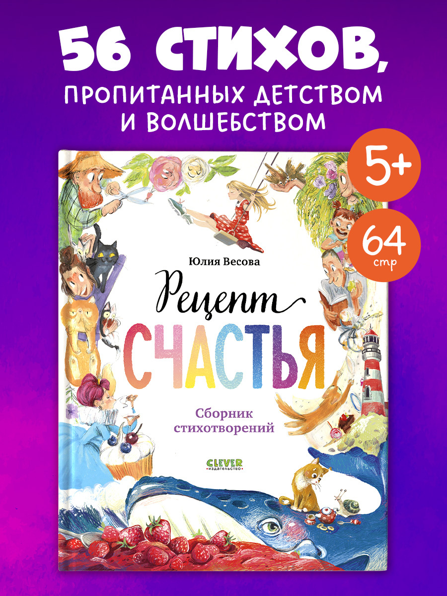 

Стихи для малышей. Рецепт счастья