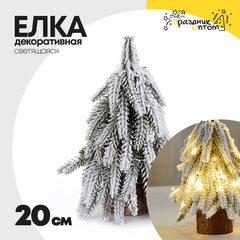 
          елка 20см декоративная со светодиодами (белый)