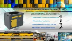 ССН-05 Стол для сварщика сборщика, Kronvuz