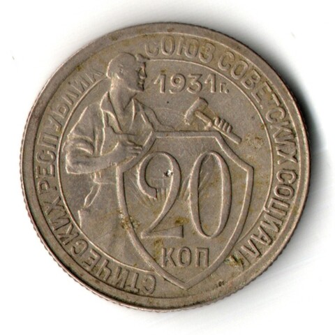 20 копеек 1931 год