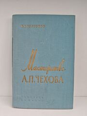 Мастерство А. П. Чехова