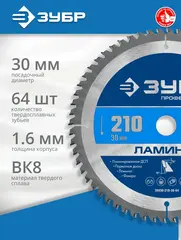 ЗУБР Ламинат, 210 х 30 мм, 64Т, пильный диск по ламинату, Профессионал (36930-210-30-64)