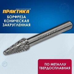 Борфреза твердосплавная ПРАКТИКА тип L коническая с закруглением, 8 х 20 мм, хвостовик 6 м (644-542)