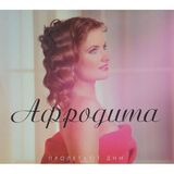 АФРОДИТА: Пролетают Дни (digipack) (Компакт-диск)