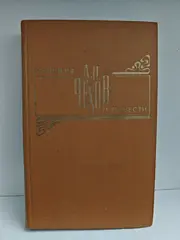 Рассказы и повести А. П. Чехова