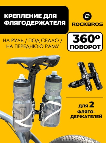 Картинка крепления для флягодержателя Rockbros   - 1