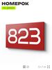 Номер на дверь 823, табличка на дверь для офиса, квартиры, кабинета, аудитории, склада, красная 120х70 мм, Айдентика Технолоджи