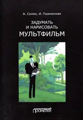 Книга Задумать и нарисовать мультфильм