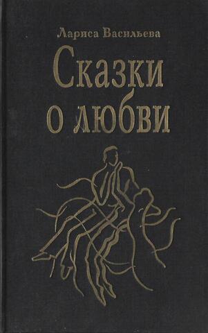 Сказки о любви