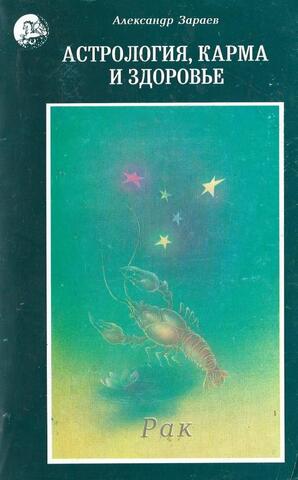 Астрология, карма и здоровье. Рак