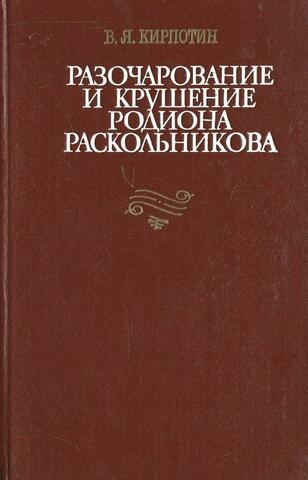 Разочарование и крушение Родиона Раскольникеова