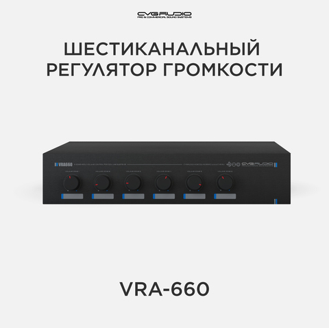 CVGAUDIO VRA-660 Регулятор громкости для 100V систем