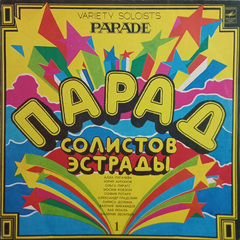 Сборник / Парад Солистов Эстрады (LP)