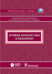 Лучевая диагностика в педиатрии. Национальные руководства по лучевой диагностике и терапии