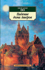 Падение дома Ашеров