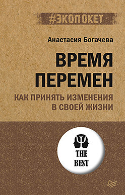 цена Время перемен. Как принять изменения в своей жизни (#экопокет)