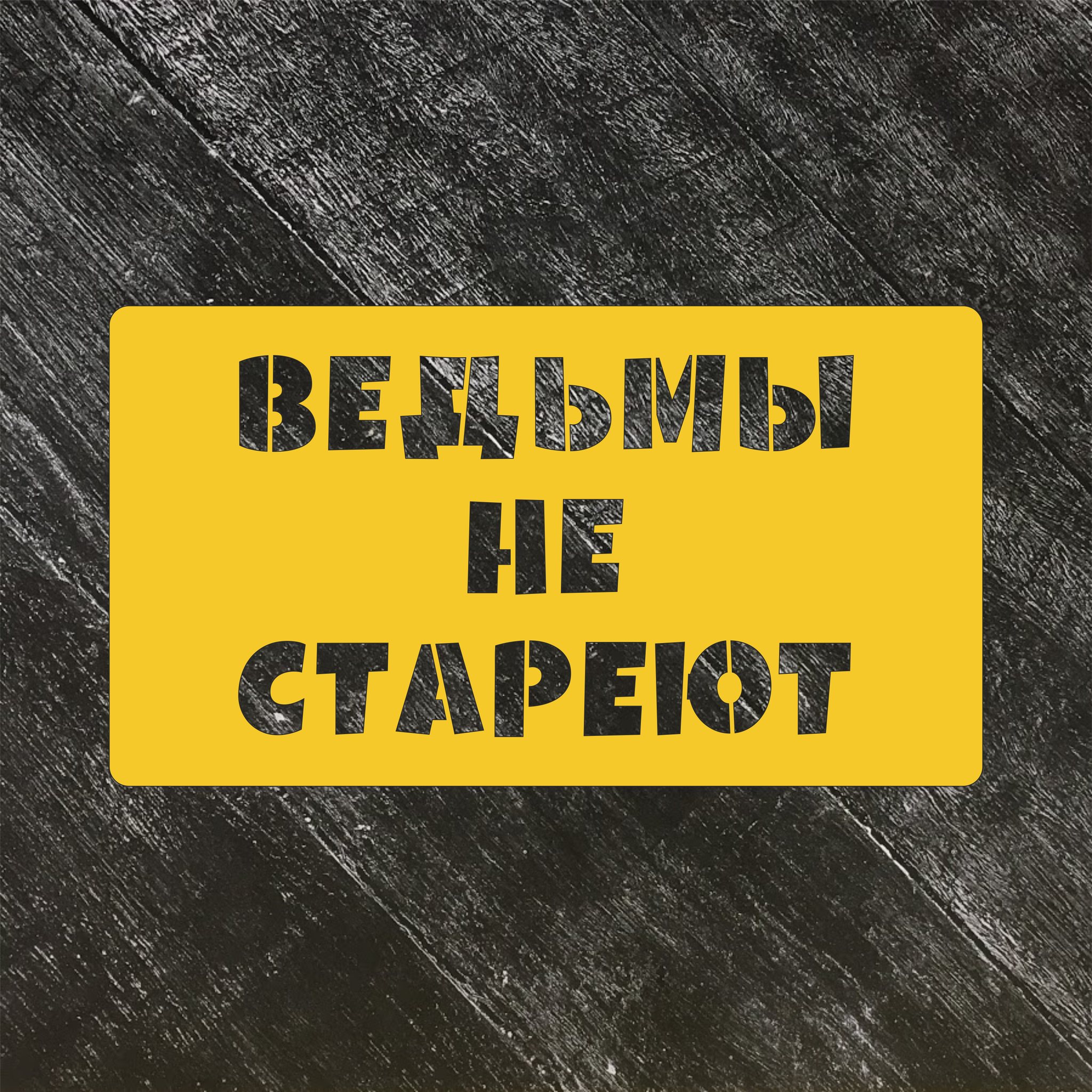 Открытка ведьмы не стареют