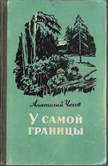 У самой границы