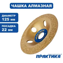 Чашка твёрдосплавная ПРАКТИКА 125 х 22 мм наклонная, зерно # 24 мелкое (773-606)