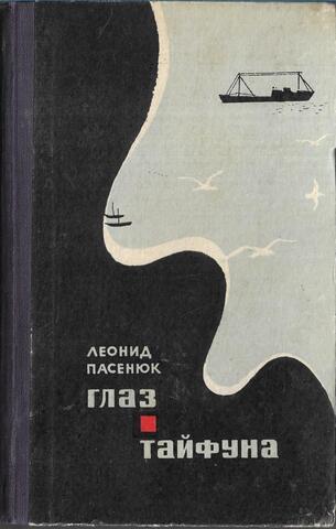 Глаз тайфуна