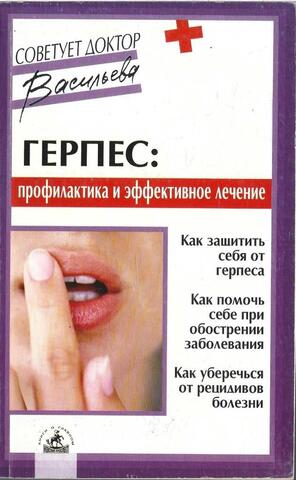 Герпес: профилактика и эффективное лечение