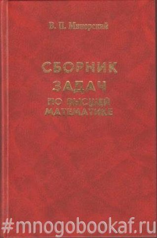 Сборник Задач По Высшей Математике.