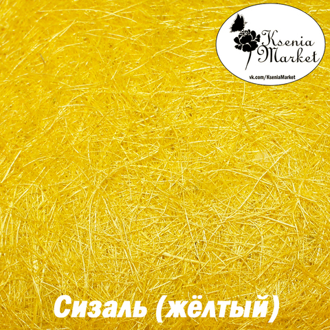 Сизаль №10 20грамм ( жёлтый)